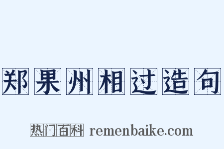 郑果州相过造句是什么意思的图片